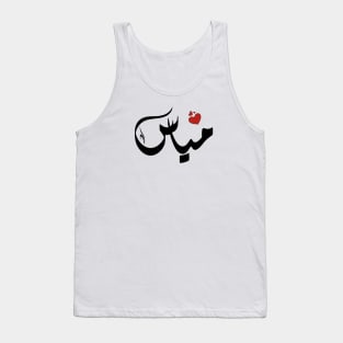 Myas Arabic name اسم مياس Tank Top